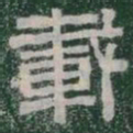 載书法图片