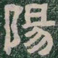 陽书法图片
