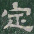 定书法图片