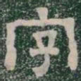字书法图片