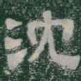 沈书法图片