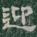 迎书法图片