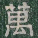 萬书法图片
