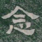 念书法图片
