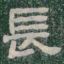 長书法图片