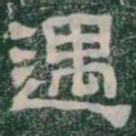 遇书法图片