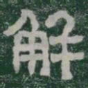 解书法图片