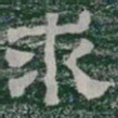 求书法图片