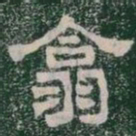 翕书法图片