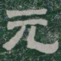 元书法图片