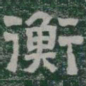 衡书法图片