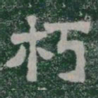 朽书法图片