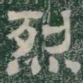 烈书法图片