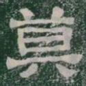 莫书法图片