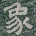 象书法图片