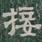 接书法图片