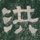 洪书法图片
