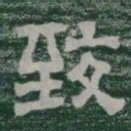 致书法图片