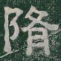 隋书法图片