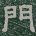 門书法图片