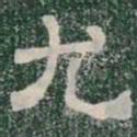 尤书法图片