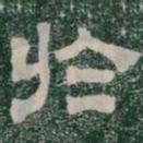 於书法图片