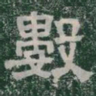 數书法图片