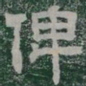 俾书法图片