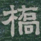 橋书法图片