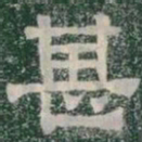 甚书法图片
