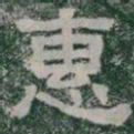 惠书法图片