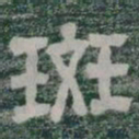 斑书法图片