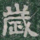 歲书法图片
