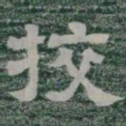 挍书法图片