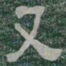 又书法图片