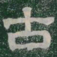 古书法图片