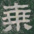 乘书法图片