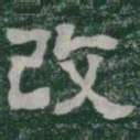 改书法图片