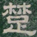 楚书法图片