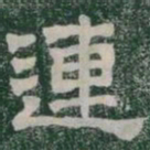 連书法图片