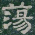 蕩书法图片