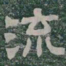 流书法图片