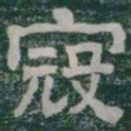 寇书法图片