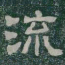 流书法图片