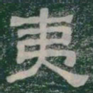 夷书法图片