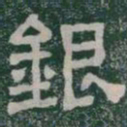 銀书法图片