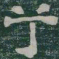 兮书法图片