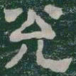 兌书法图片