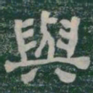 與书法图片