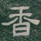 香书法图片